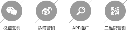 微信营销 微博营销 APP推广 二维码营销